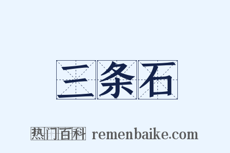 三条石是什么意思的图片